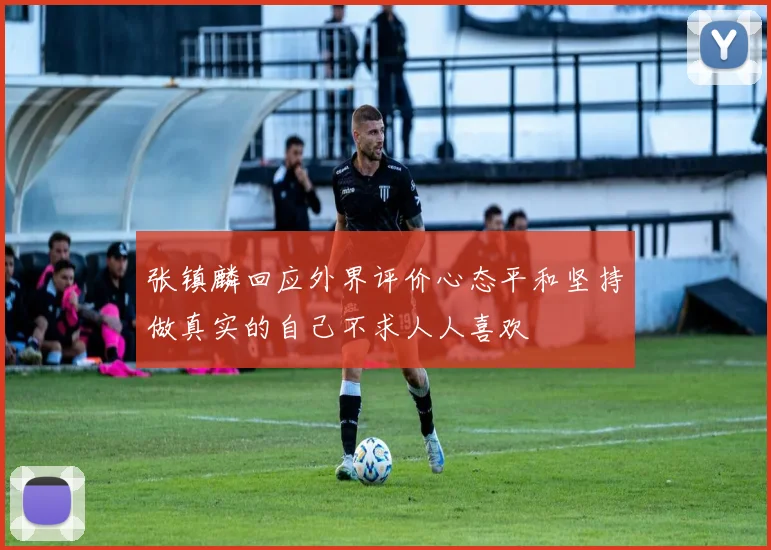 张镇麟回应外界评价心态平和坚持做真实的自己不求人人喜欢