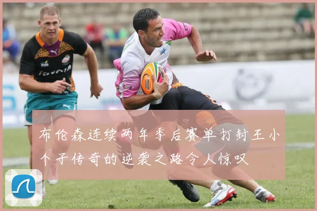 布伦森连续两年季后赛单打封王小个子传奇的逆袭之路令人惊叹