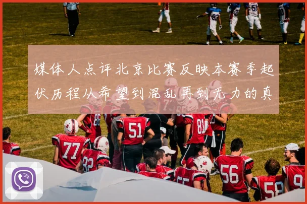 媒体人点评北京比赛反映本赛季起伏历程从希望到混乱再到无力的真实写照