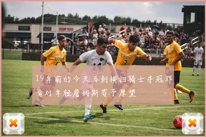 19年前的今天马刺横扫骑士夺冠邓肯对年轻詹姆斯寄予厚望