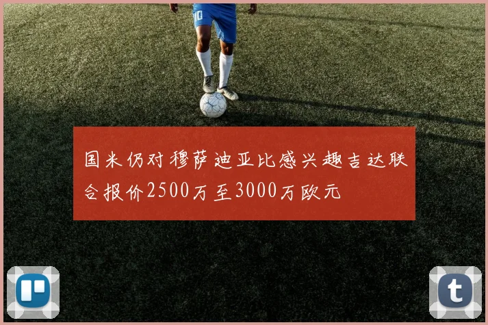 国米仍对穆萨迪亚比感兴趣吉达联合报价2500万至3000万欧元