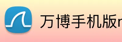 万博手机版max网页版登录 logo